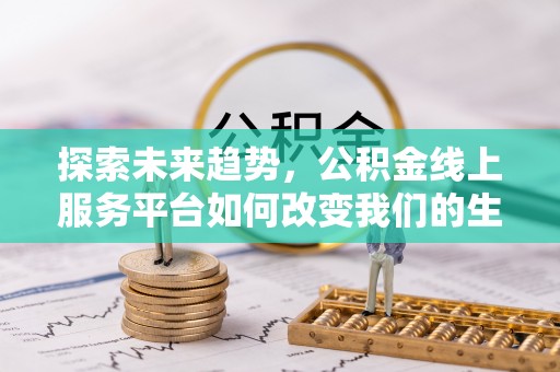 九寨沟探索未来趋势，公积金线上服务平台如何改变我们的生活