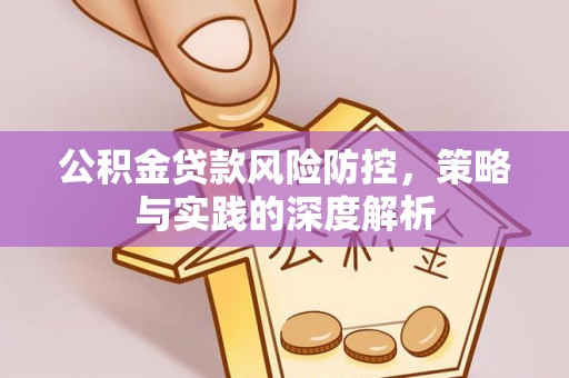 九寨沟公积金贷款风险防控，策略与实践的深度解析