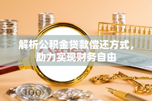 九寨沟解析公积金贷款偿还方式，助力实现财务自由