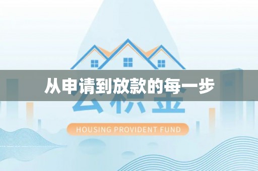 九寨沟从申请到放款的每一步