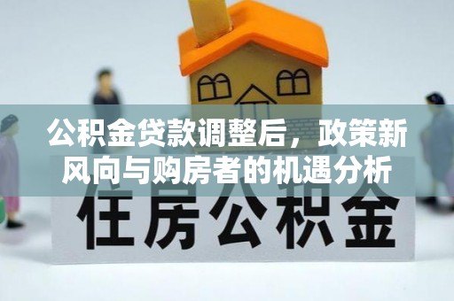 九寨沟公积金贷款调整后，政策新风向与购房者的机遇分析