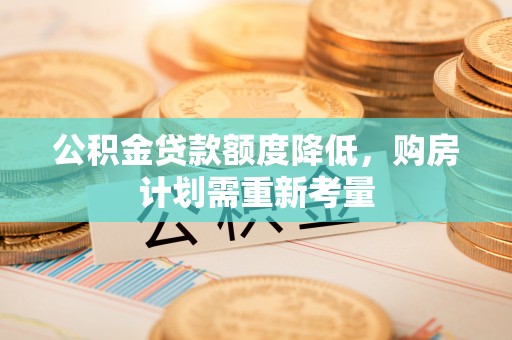 九寨沟公积金贷款额度降低，购房计划需重新考量