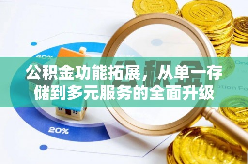 九寨沟公积金功能拓展，从单一存储到多元服务的全面升级