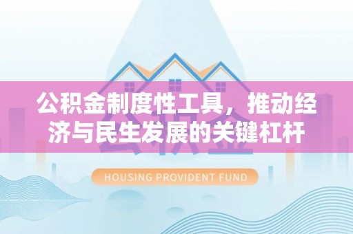 九寨沟公积金制度性工具，推动经济与民生发展的关键杠杆