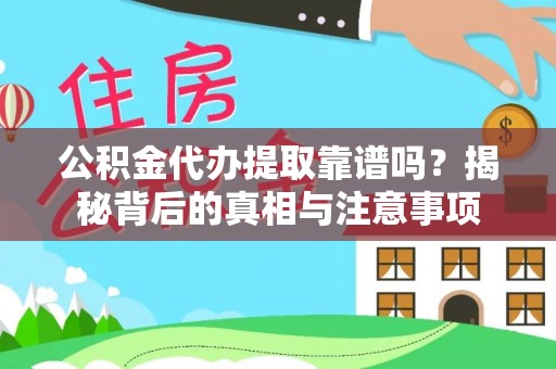 九寨沟公积金代办提取靠谱吗？揭秘背后的真相与注意事项