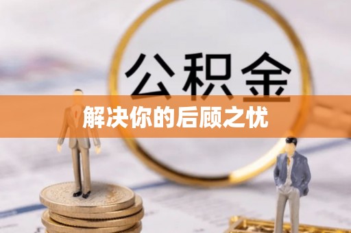 九寨沟解决你的后顾之忧