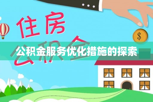 九寨沟公积金服务优化措施的探索