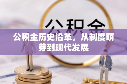 九寨沟公积金历史沿革，从制度萌芽到现代发展