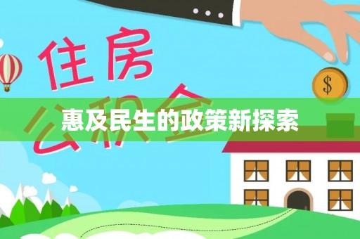 九寨沟惠及民生的政策新探索