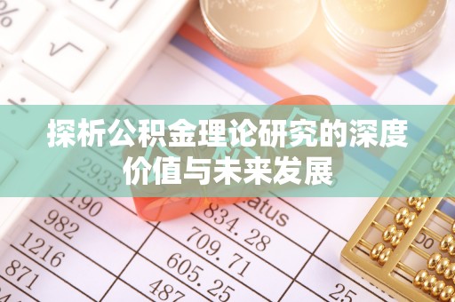 九寨沟探析公积金理论研究的深度价值与未来发展