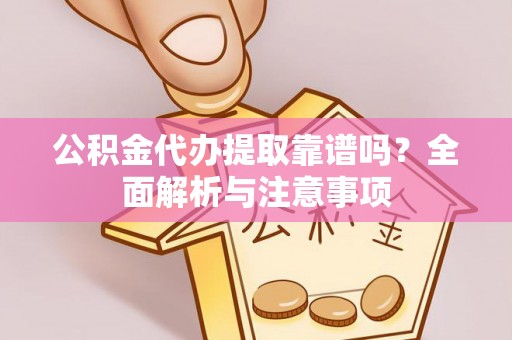 九寨沟公积金代办提取靠谱吗？全面解析与注意事项