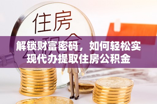 九寨沟解锁财富密码，如何轻松实现代办提取住房公积金