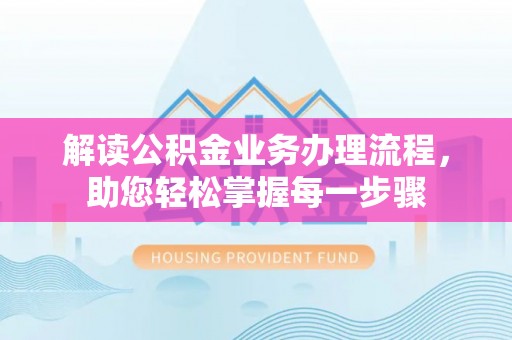 九寨沟解读公积金业务办理流程，助您轻松掌握每一步骤