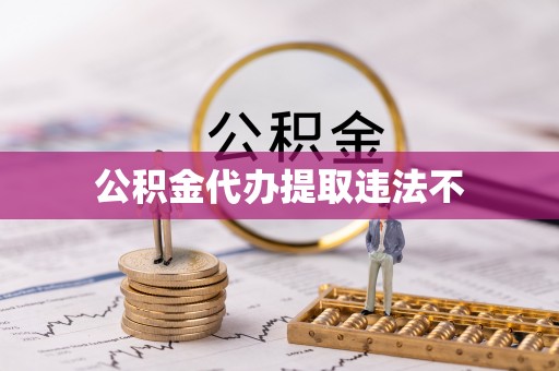 九寨沟公积金代办提取违法不