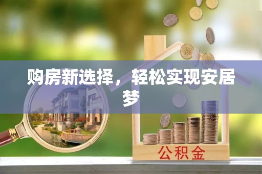 九寨沟购房新选择，轻松实现安居梦