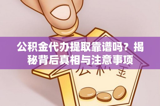 九寨沟公积金代办提取靠谱吗？揭秘背后真相与注意事项