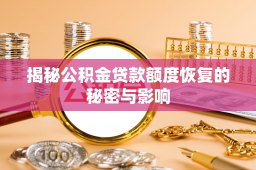 九寨沟揭秘公积金贷款额度恢复的秘密与影响