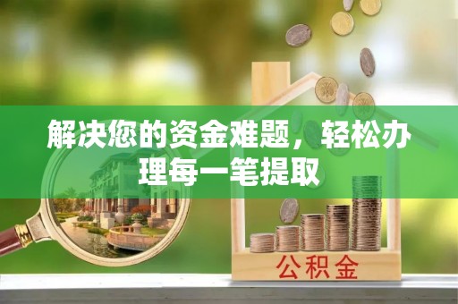 九寨沟解决您的资金难题，轻松办理每一笔提取