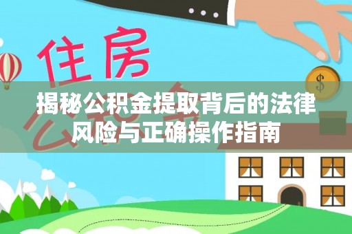 九寨沟揭秘公积金提取背后的法律风险与正确操作指南
