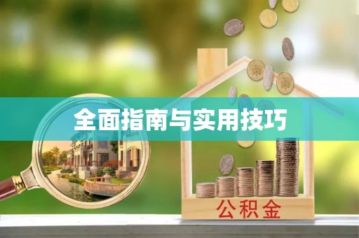 九寨沟全面指南与实用技巧
