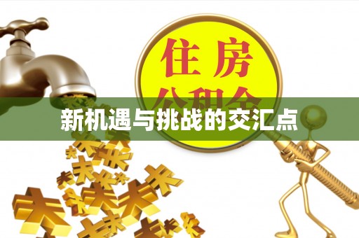 九寨沟新机遇与挑战的交汇点