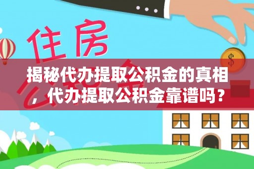 九寨沟揭秘代办提取公积金的真相，代办提取公积金靠谱吗？
