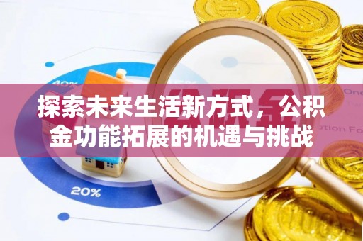 九寨沟探索未来生活新方式，公积金功能拓展的机遇与挑战