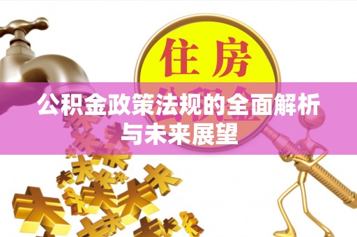 九寨沟公积金政策法规的全面解析与未来展望