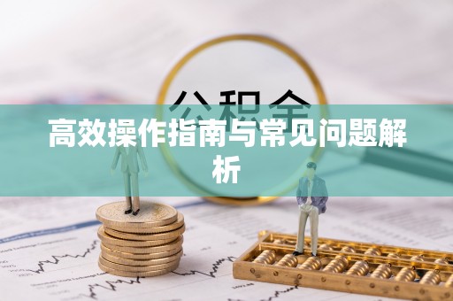 九寨沟高效操作指南与常见问题解析