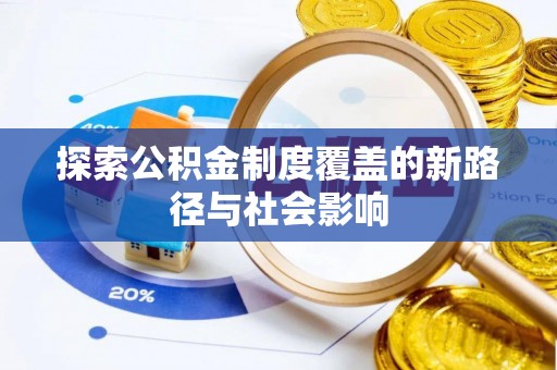 九寨沟探索公积金制度覆盖的新路径与社会影响