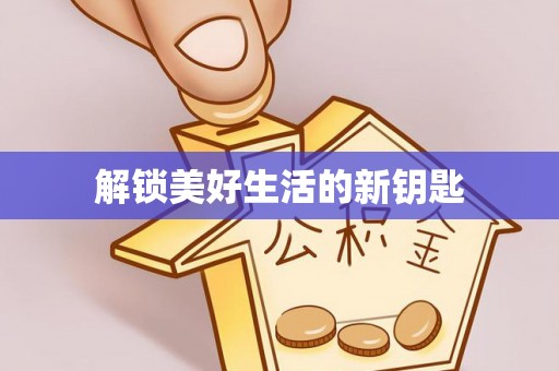 九寨沟解锁美好生活的新钥匙