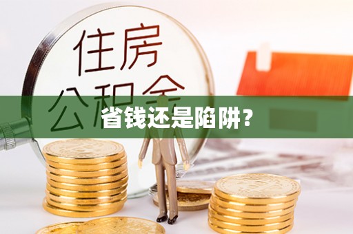 九寨沟省钱还是陷阱？