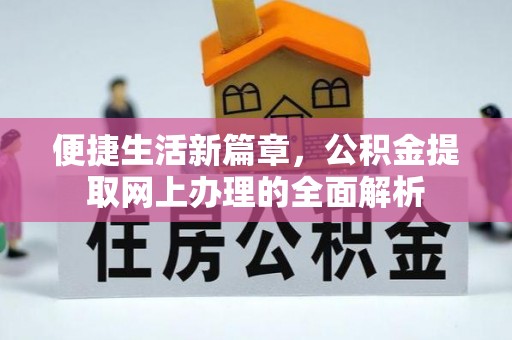 九寨沟便捷生活新篇章，公积金提取网上办理的全面解析