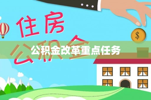 九寨沟公积金改革重点任务