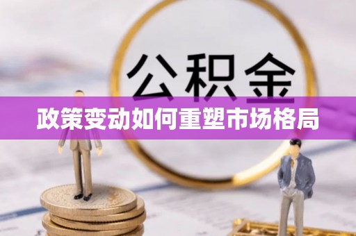 九寨沟政策变动如何重塑市场格局