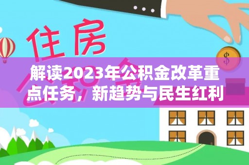 九寨沟解读2023年公积金改革重点任务，新趋势与民生红利