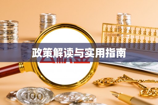九寨沟政策解读与实用指南