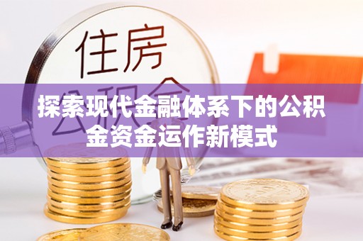 九寨沟探索现代金融体系下的公积金资金运作新模式