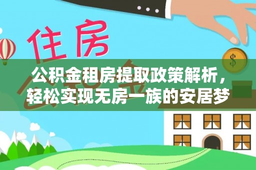 九寨沟公积金租房提取政策解析，轻松实现无房一族的安居梦想