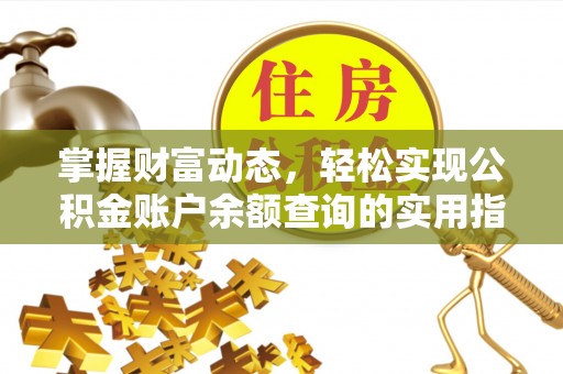 九寨沟掌握财富动态，轻松实现公积金账户余额查询的实用指南