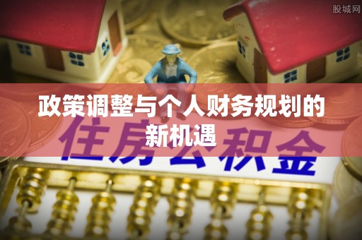 九寨沟政策调整与个人财务规划的新机遇