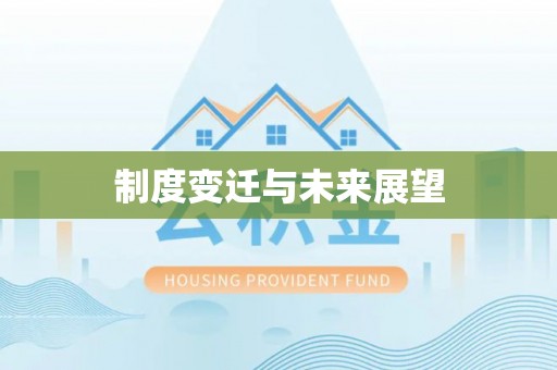 九寨沟制度变迁与未来展望