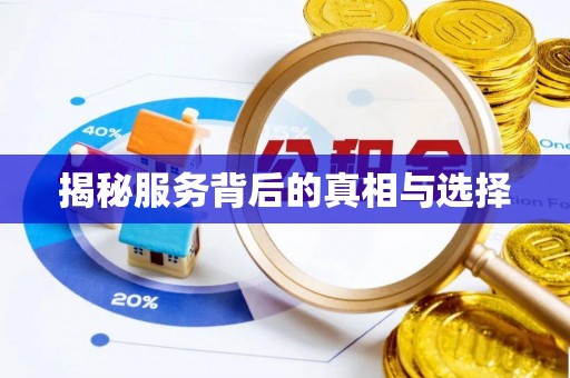九寨沟揭秘服务背后的真相与选择