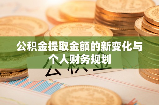 九寨沟公积金提取金额的新变化与个人财务规划