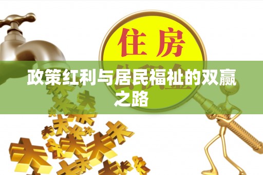 九寨沟政策红利与居民福祉的双赢之路