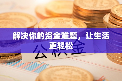 九寨沟解决你的资金难题，让生活更轻松