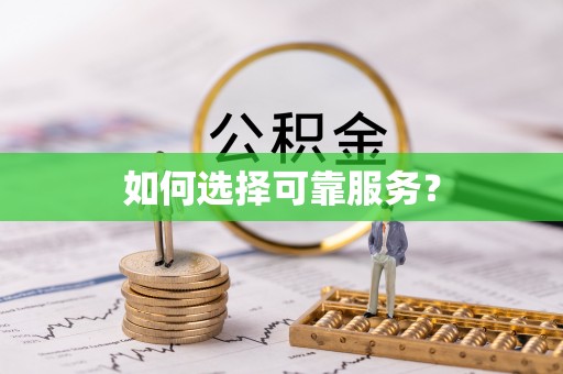 九寨沟如何选择可靠服务？