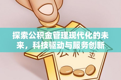 九寨沟探索公积金管理现代化的未来，科技驱动与服务创新