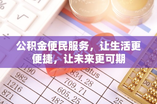 九寨沟公积金便民服务，让生活更便捷，让未来更可期