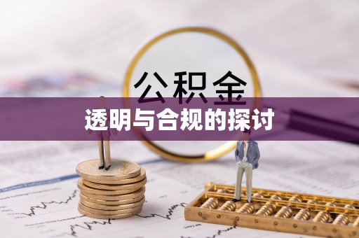 九寨沟透明与合规的探讨
